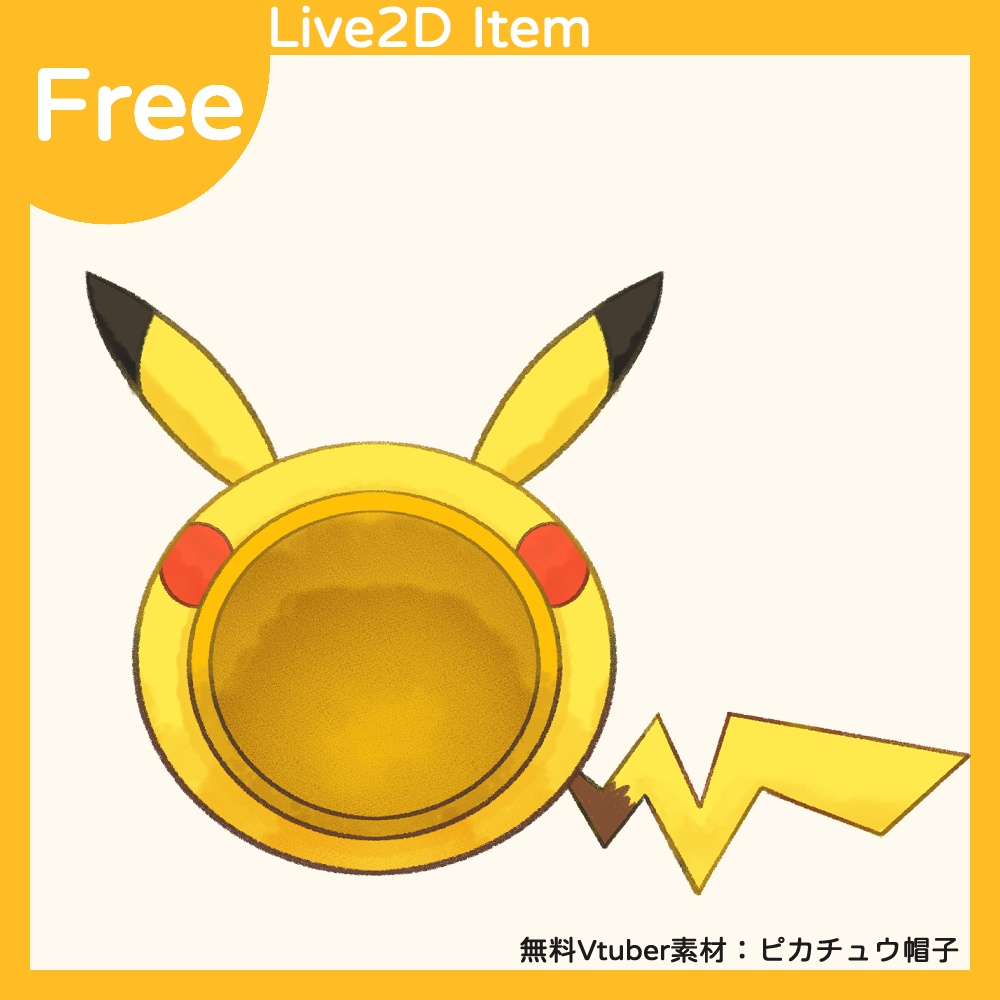 Vtuber フリー素材 | 寶可夢 皮卡丘 帽子 | Live2D