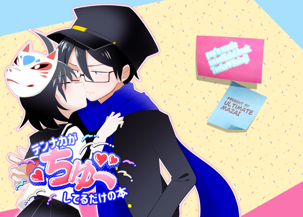 テンナカがちゅーしてるだけの本