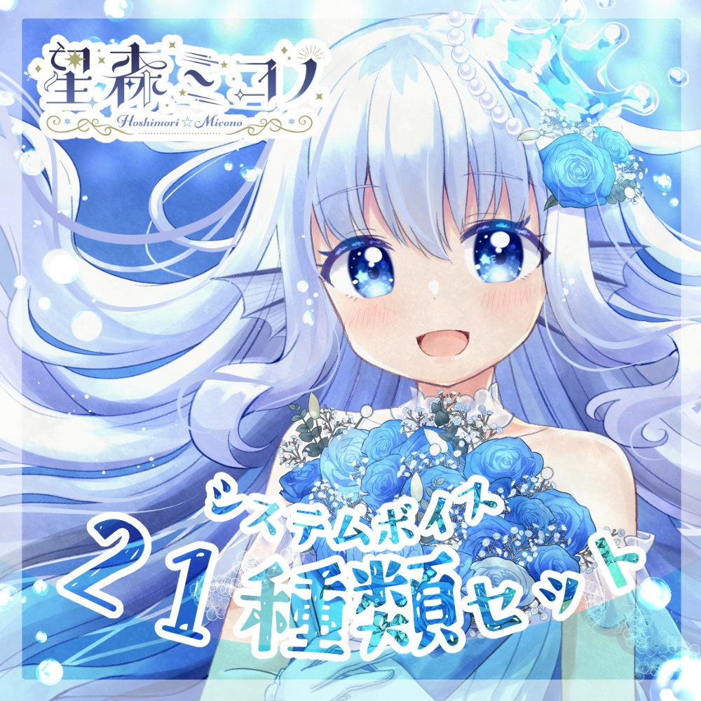 💎星森ミコノ┊システムボイス２１種類セット