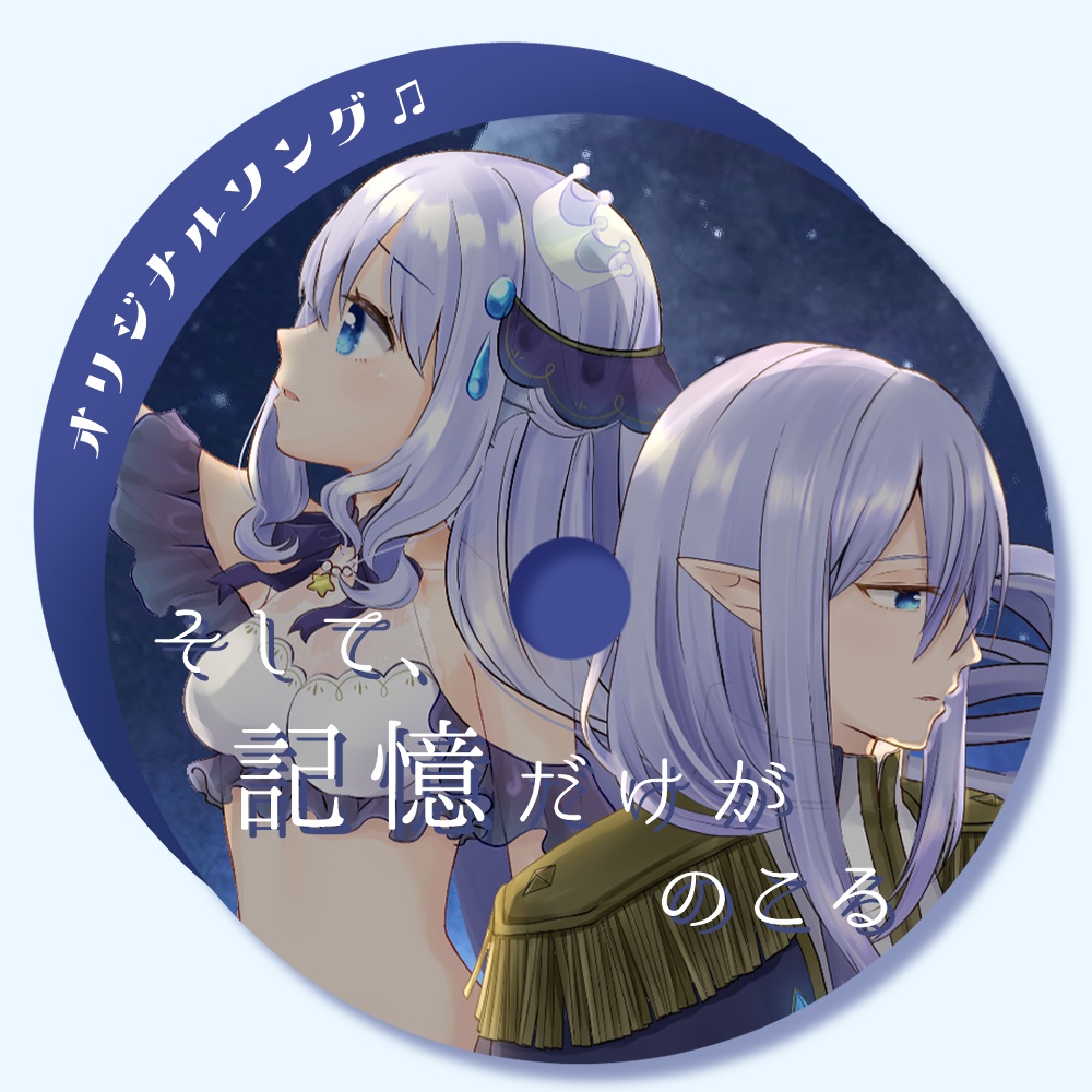 🎵そして、記憶だけがのこる。-１人男女デュエットオリジナル曲
