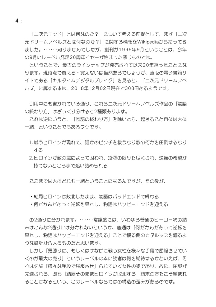 「二次元エンド」のこと。 / おりくらが君にこのエロラノベを読めと囁いている。#04