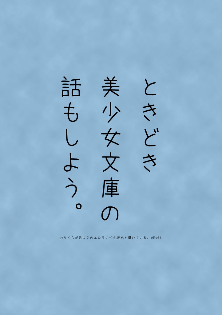 ときどき美少女文庫の話もしよう。 / おりくらが君にこのエロラノベを読めと囁いている。#Ex01