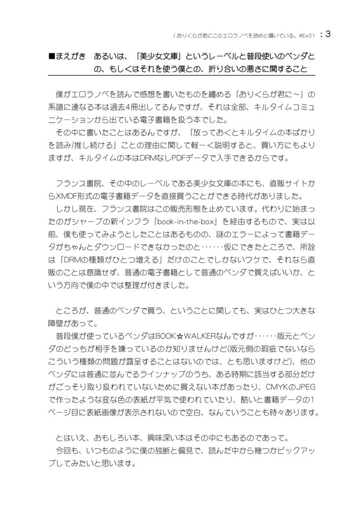 ときどき美少女文庫の話もしよう。 / おりくらが君にこのエロラノベを読めと囁いている。#Ex01