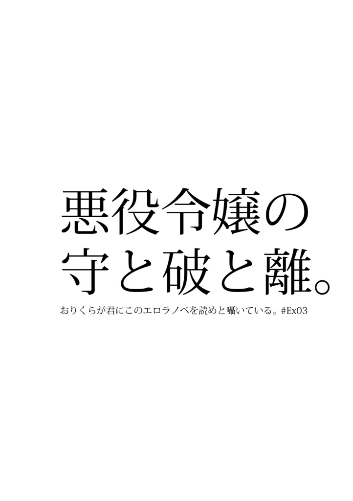 悪役令嬢の守と破と離。 / おりくらが君にこのエロラノベを読めと囁いている。#Ex03