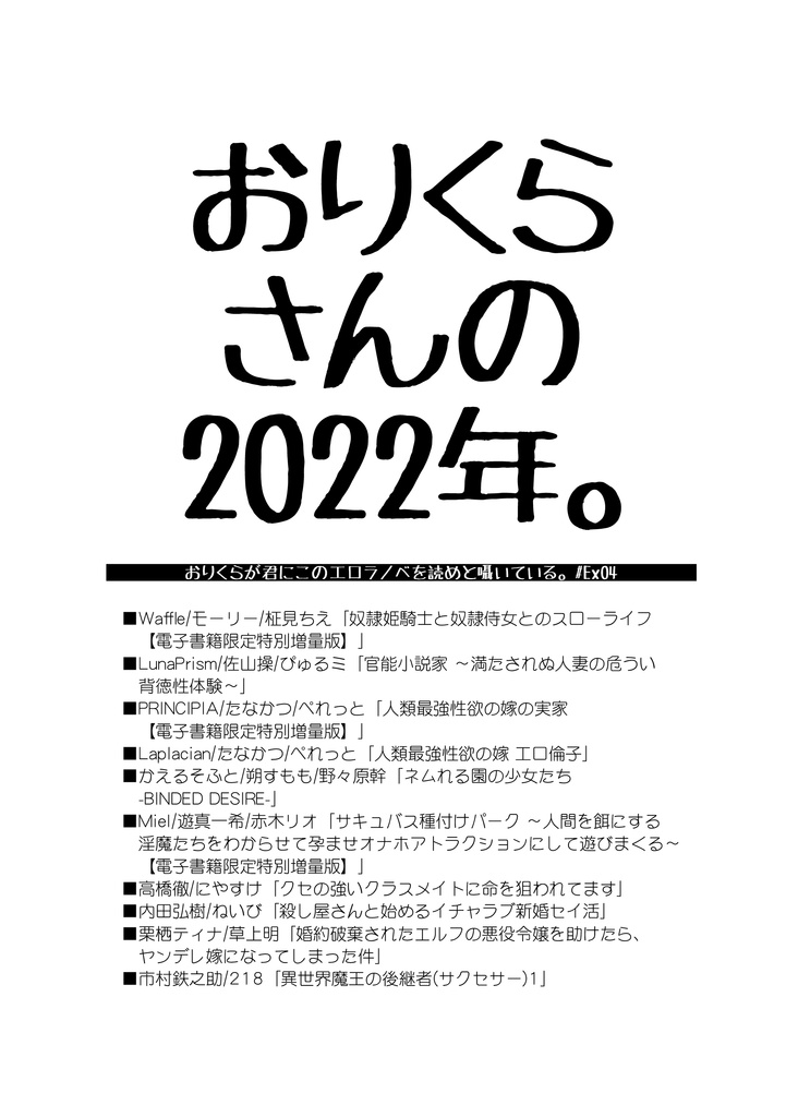 おりくらさんの2022年。 / おりくらが君にこのエロラノベを読めと囁いている。#Ex04