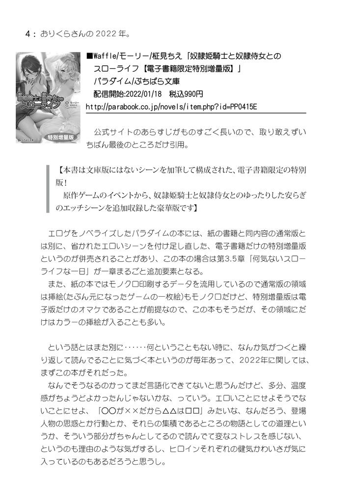 おりくらさんの2022年。 / おりくらが君にこのエロラノベを読めと囁いている。#Ex04