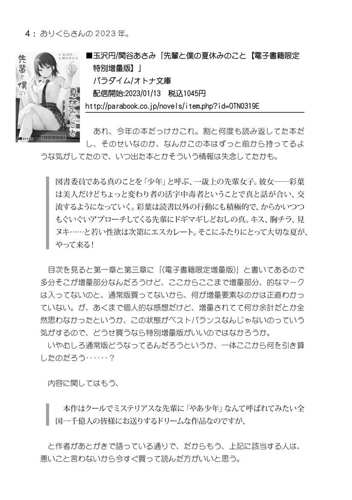 おりくらさんの2023年。 / おりくらが君にこのエロラノベを読めと囁いている。#Ex06