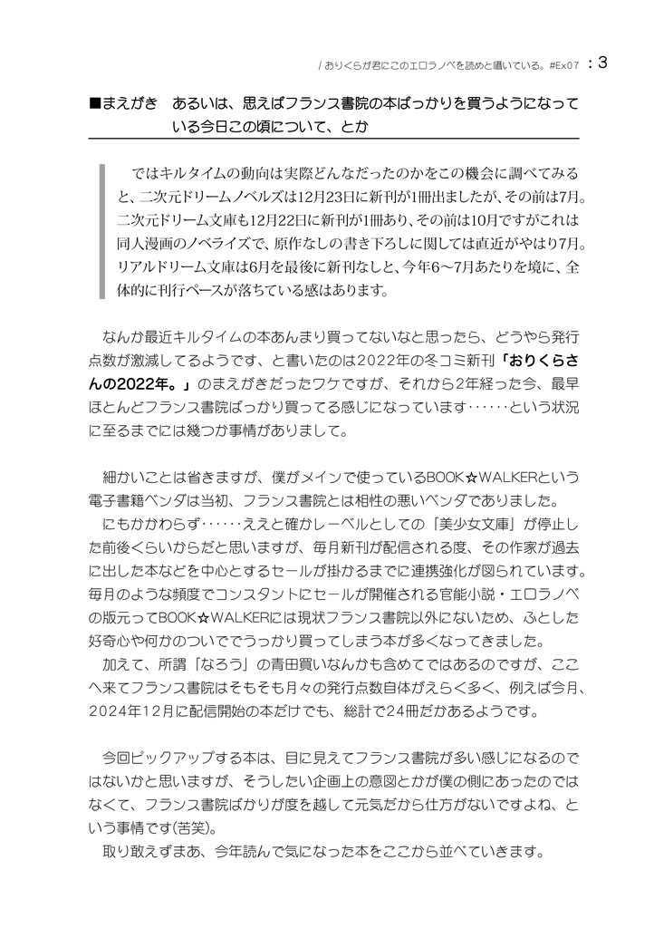 おりくらさんの2024年。 / おりくらが君にこのエロラノベを読めと囁いている。#Ex07