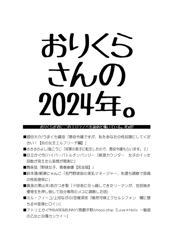 おりくらさんの2024年。 / おりくらが君にこのエロラノベを読めと囁いている。#Ex07