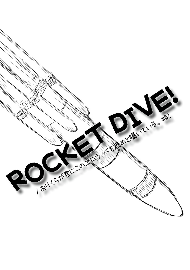ROCKET DIVE! / おりくらが君にこのエロラノベを読めと囁いている。#02