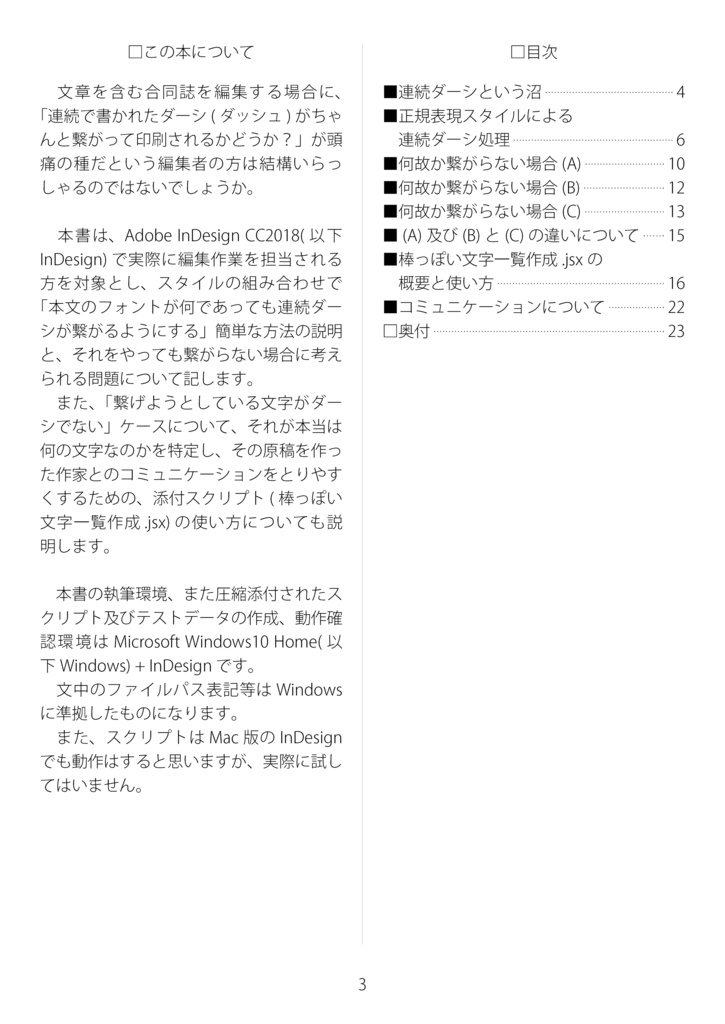 InDesignで合同誌を編集する人のための、連続ダーシを繋げる本。
