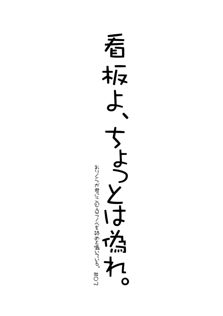 看板よ、ちょっとは偽れ。 / おりくらが君にこのエロラノベを読めと囁いている。#03