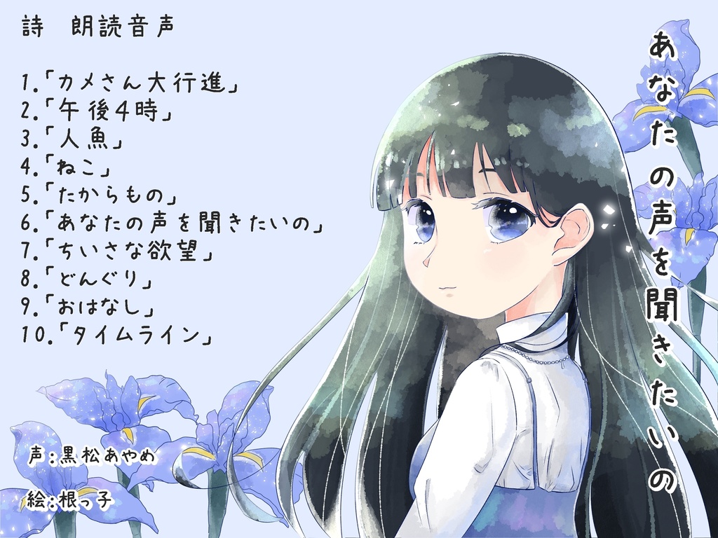 あなたの声を聞きたいの