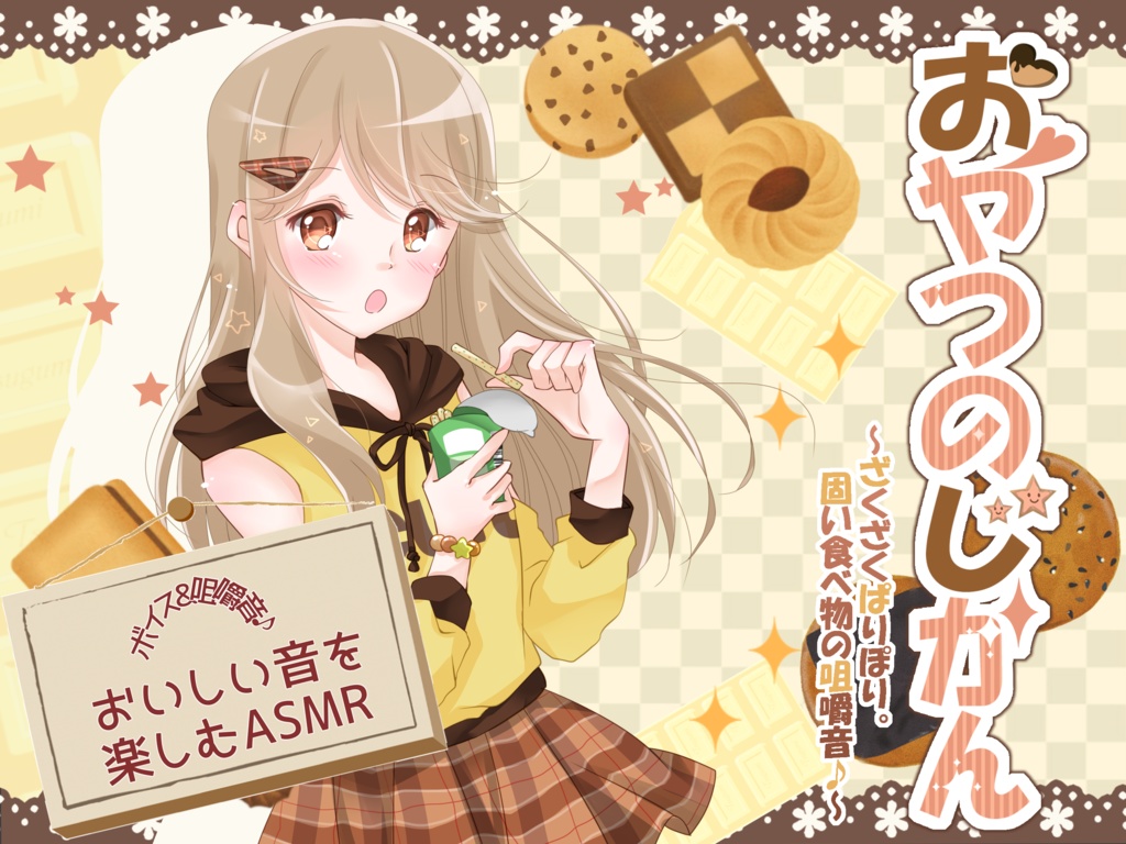 おやつのじかん ~ざくざくぱりぽり。固い食べ物の咀嚼音♪~