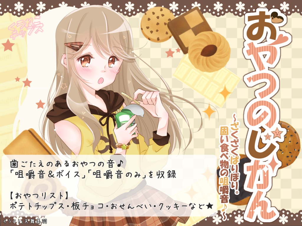 おやつのじかん ~ざくざくぱりぽり。固い食べ物の咀嚼音♪~