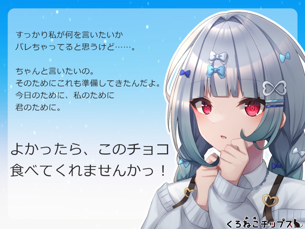 【バレンタインボイス】キミに告白したい!-君のことが大好きな5人の同級生-