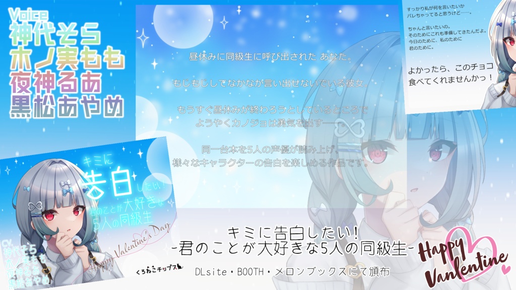 【バレンタインボイス】キミに告白したい!-君のことが大好きな5人の同級生-