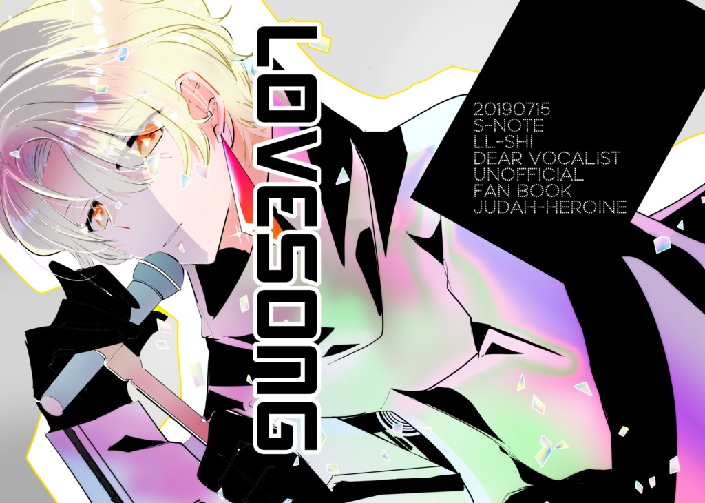 ジュダカノ本「LOVE SONG」