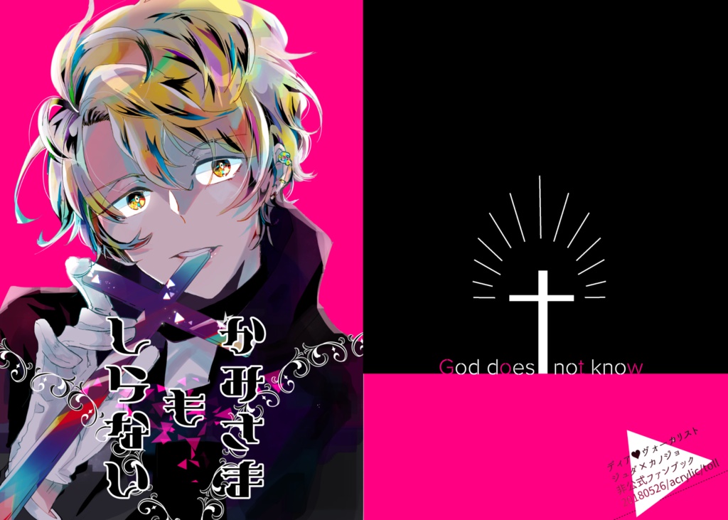 ジュダカノ本「かみさまもしらない」