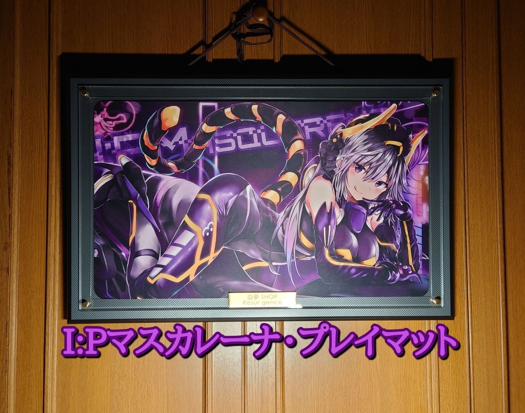 I:Pマスカレーナ プレイマット(B2ポスター付き)