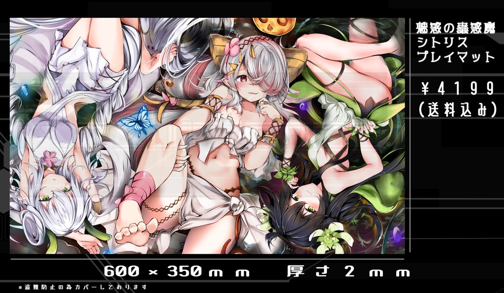 魅惑の蟲惑魔シトリス プレイマット 発送7日以内