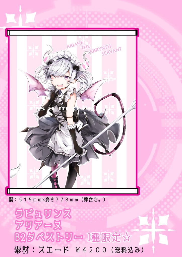 バレンタイン企画　アリアーヌ　限定B2タペストリー 発送14日以内