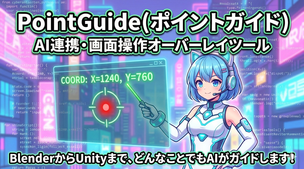  PointGuide（ポイントガイド）AI連携・画面操作オーバーレイツール  PointGuideOverRayTool　　デモ版