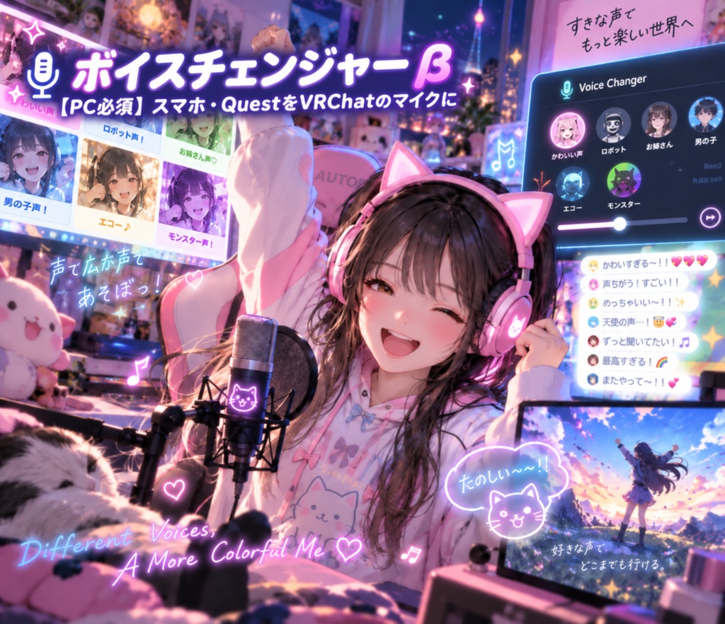 ボイスチェンジャー β【PC必須】スマホ・QuestをVRChatのマイクに