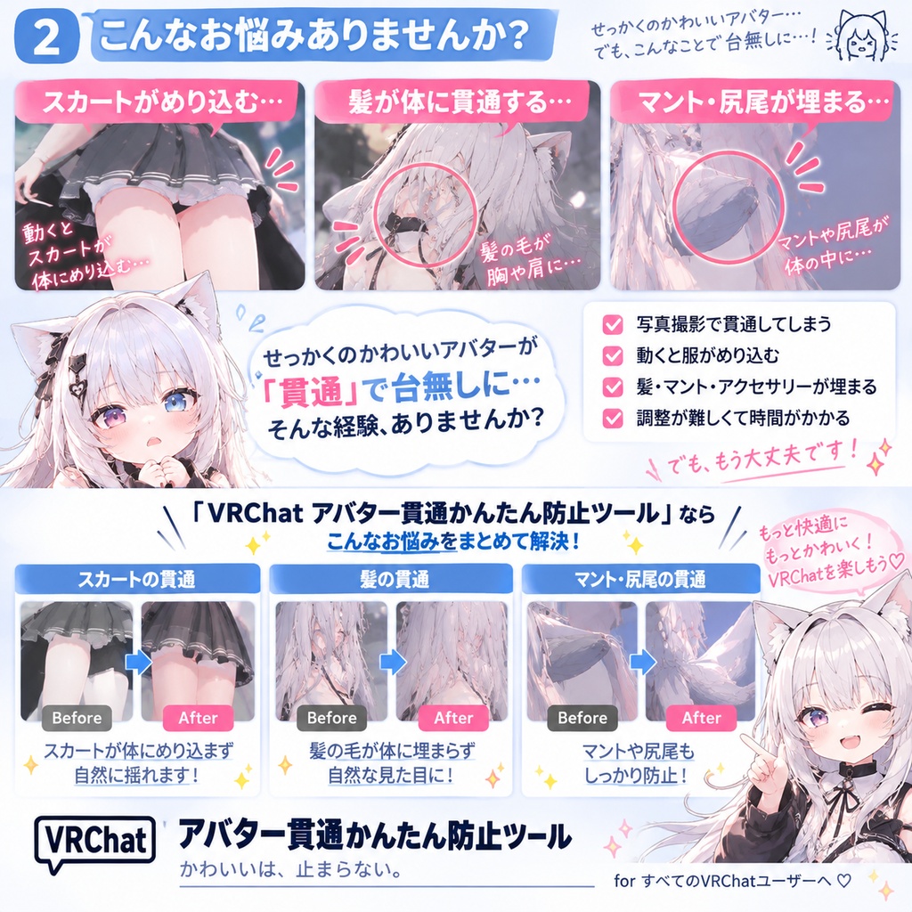 アバター貫通かんたん防止ツール
