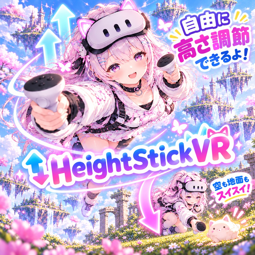 HeightStickVR ─ コントローラーだけで位置と高さを動かす