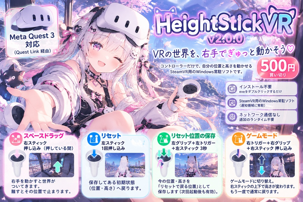 HeightStickVR ─ コントローラーだけで位置と高さを動かす
