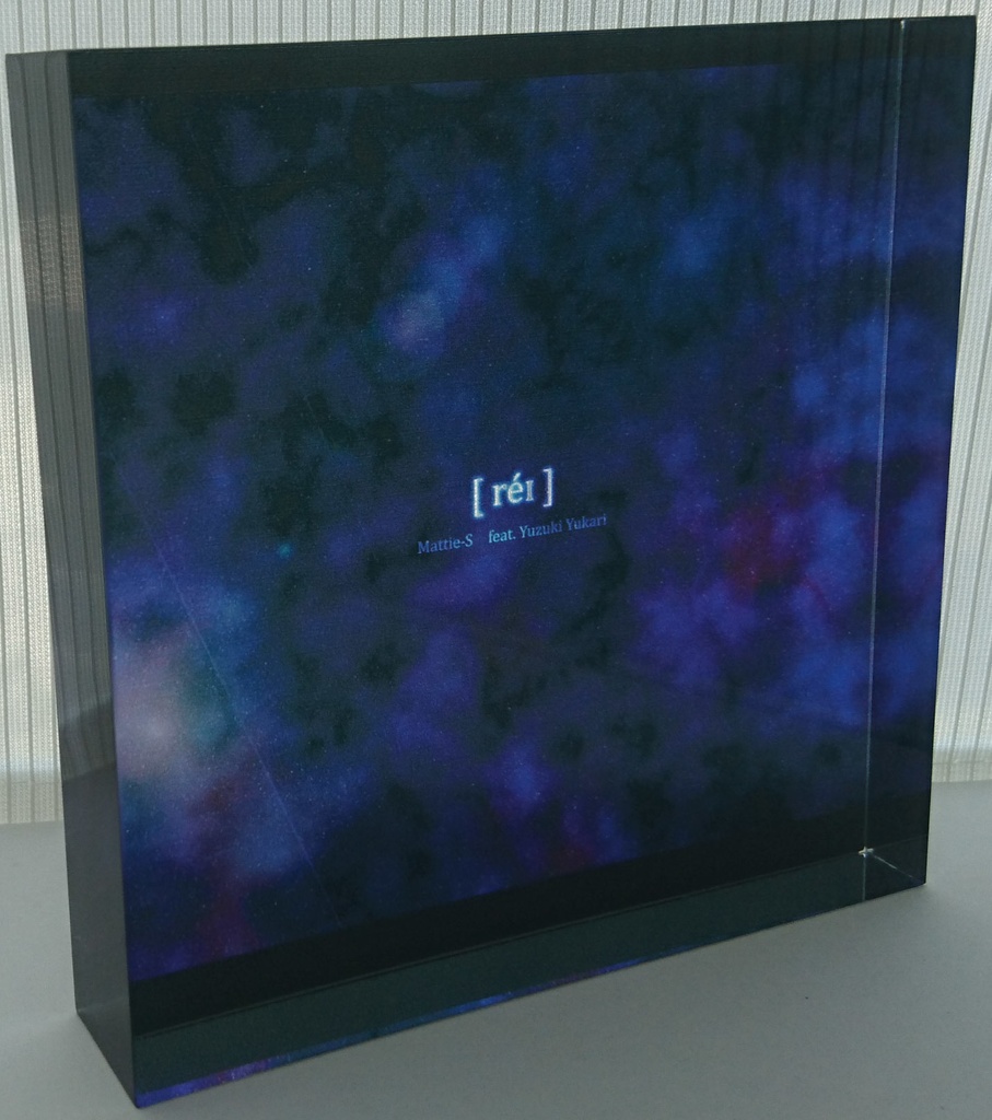 宇宙のアクリルブロック