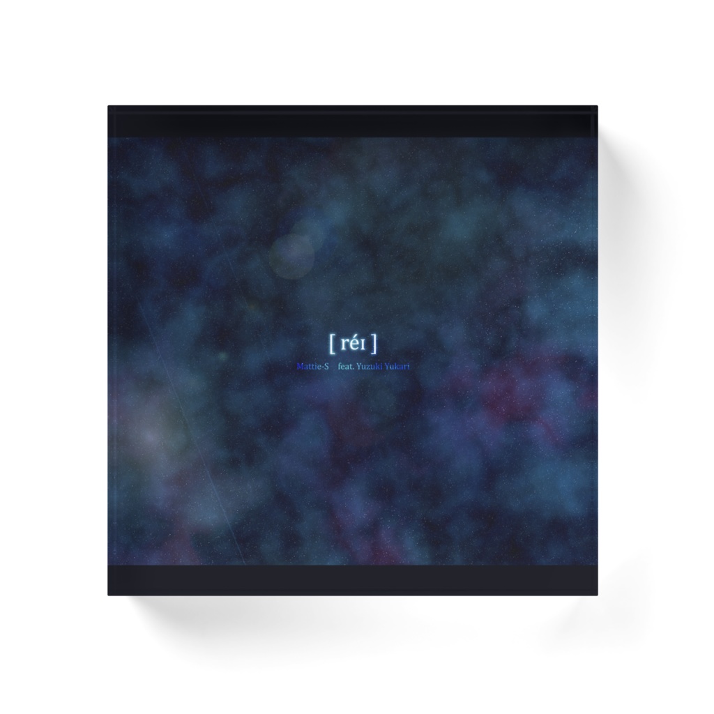 宇宙のアクリルブロック