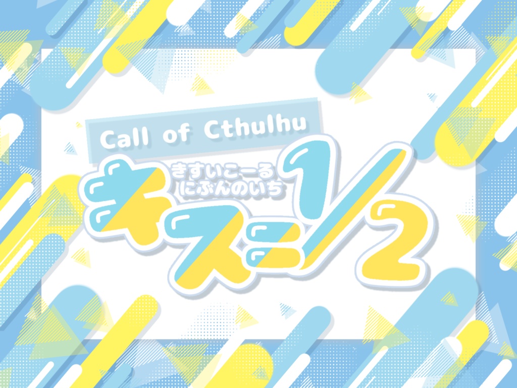 クトゥルフ神話TRPG『キス＝1/2』