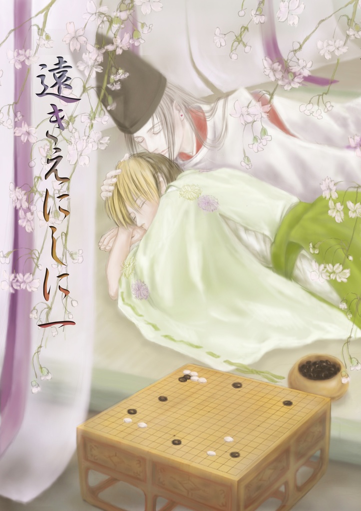 遠きえにしに 4巻セット