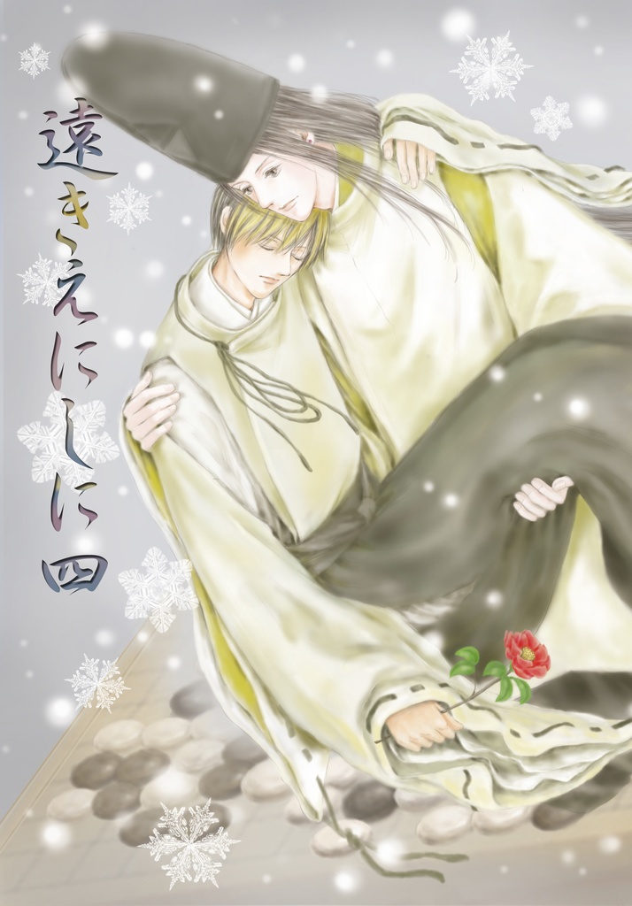 遠きえにしに 4巻セット