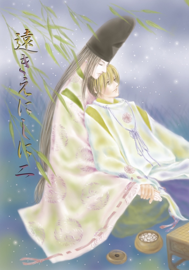 遠きえにしに 4巻セット