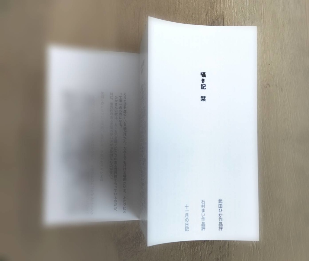 『囁き記』
