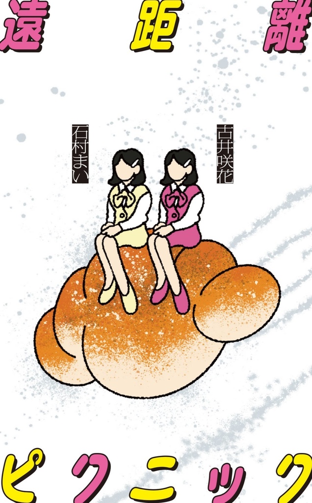 【通常配送】『遠距離ピクニック』