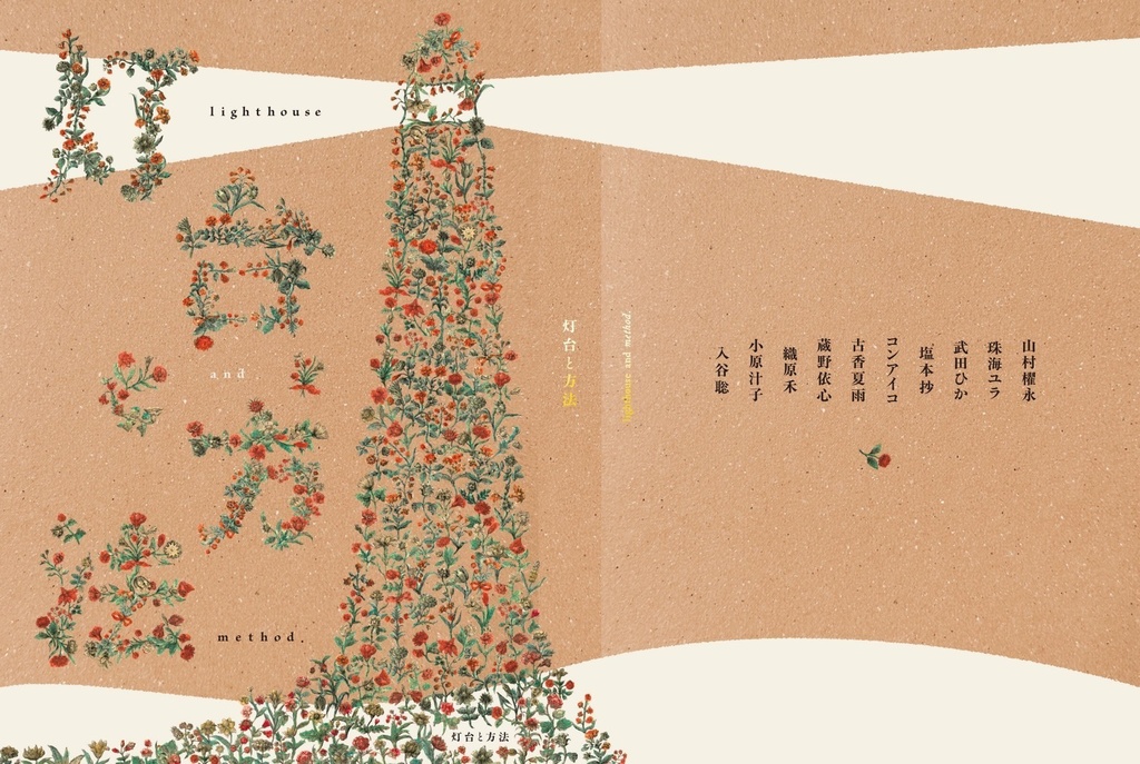 『灯台と方法』