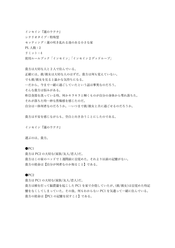 インセインシナリオ『蓮のウテナ』