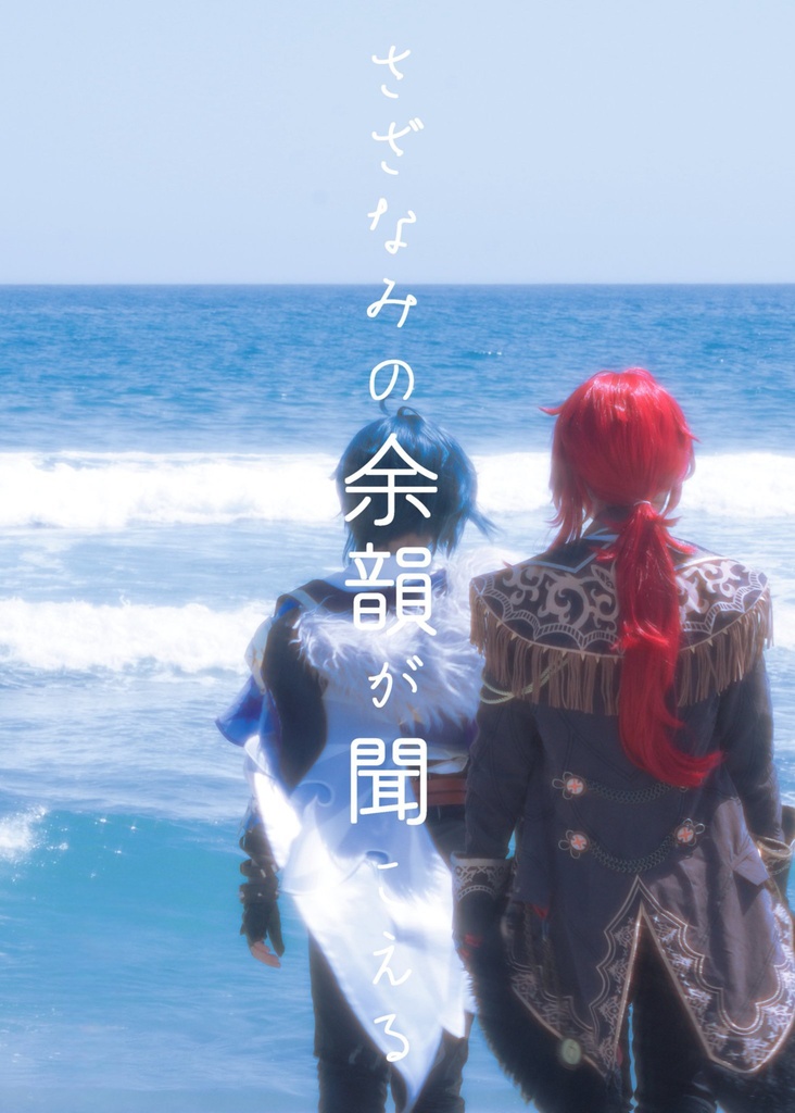 さざなみの余韻が聞こえる