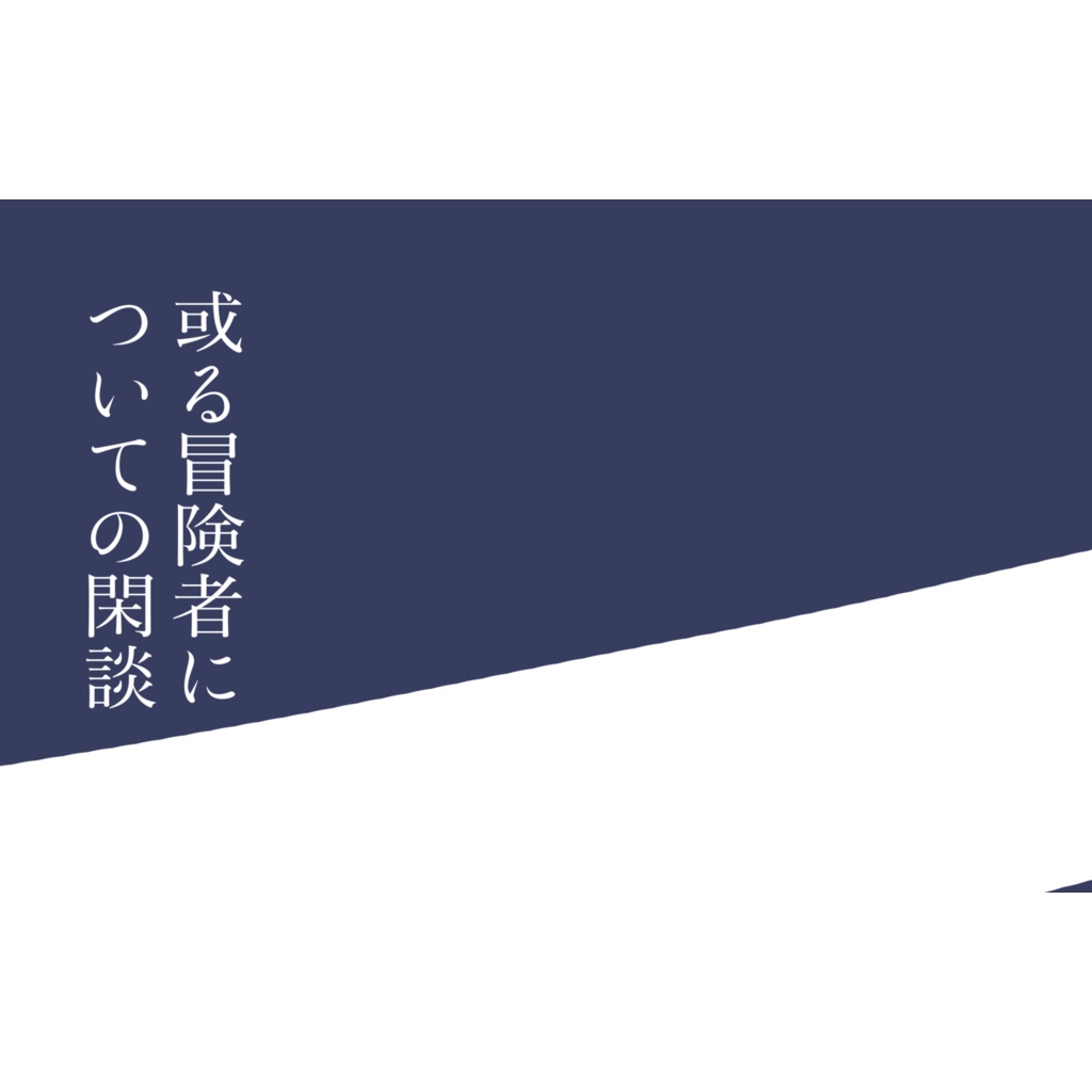 或る冒険者についての閑談