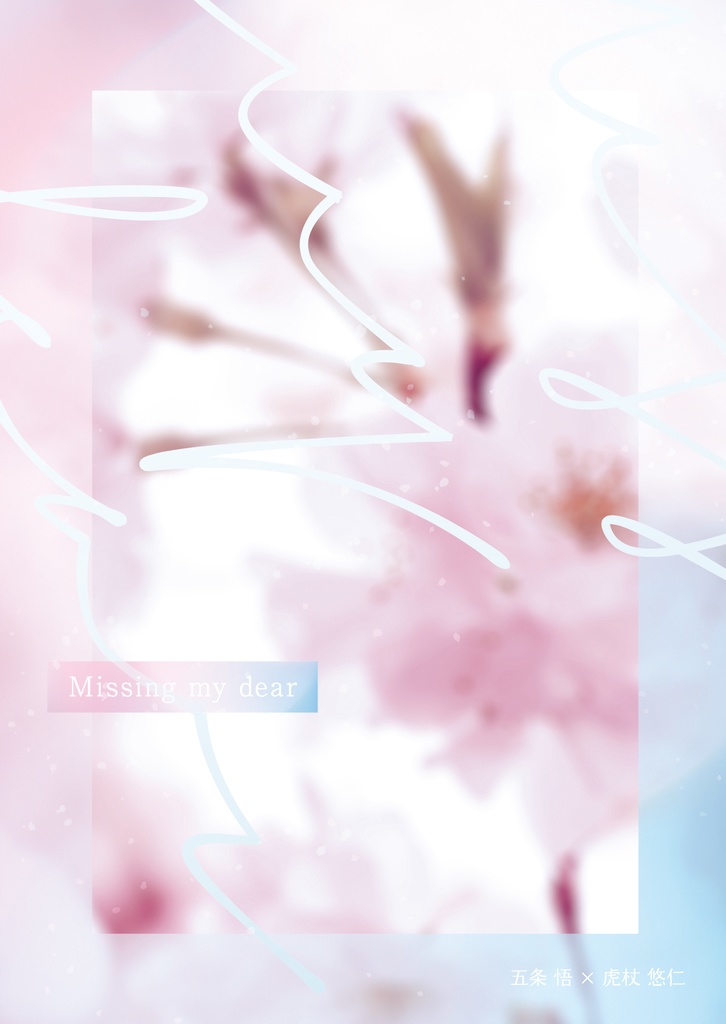 Missing my dear 【ﾉﾍﾞﾙﾃｨしおりつき】