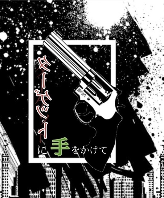 【ガイ千】ターゲットに手をかけて