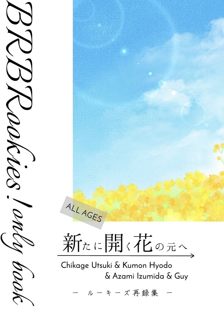【既刊】新たに開く花の元へ【ルーキーズオンリー再録集】