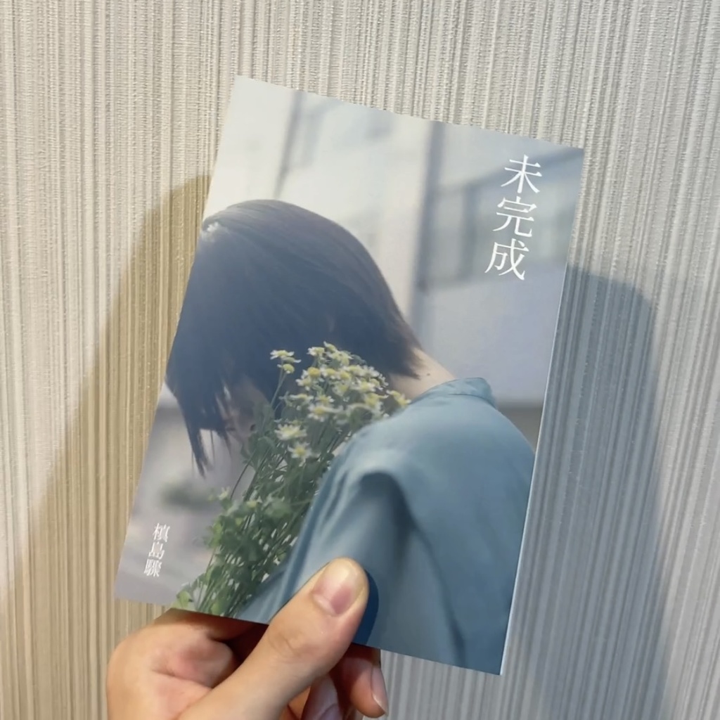 未完成