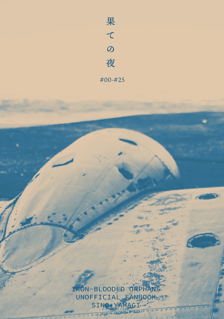 果ての夜#00-#25（スマートレター送付版）