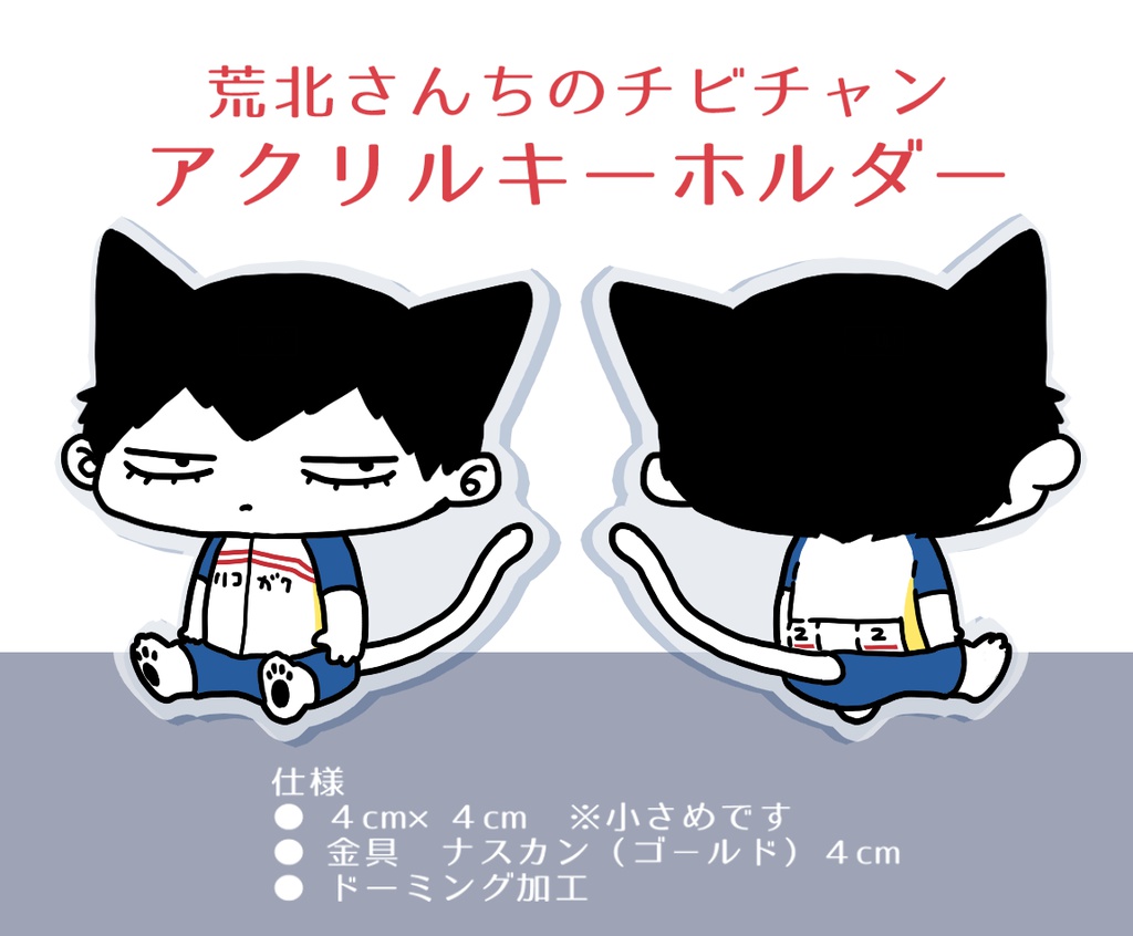 荒北さんちのチビチャンアクリルキーホルダー