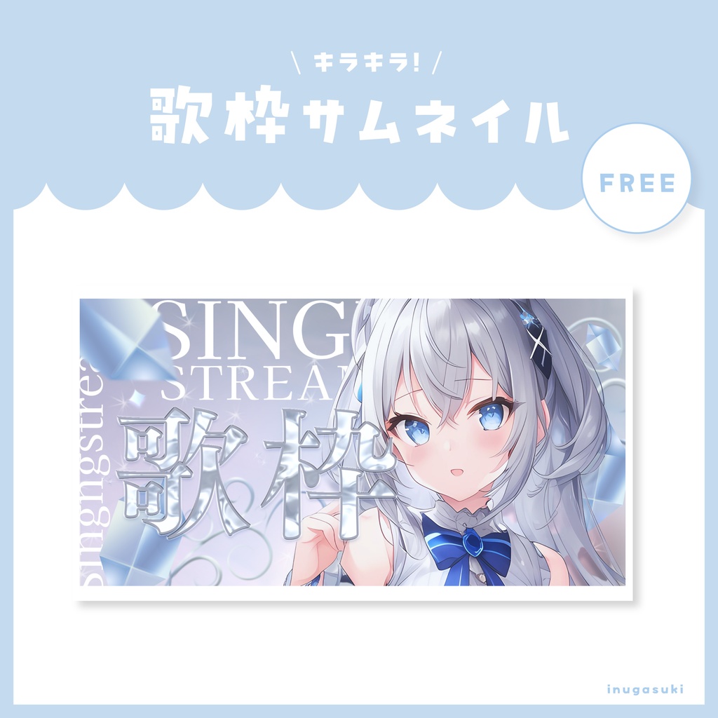 【フリー素材】キラキラ歌枠サムネイル
